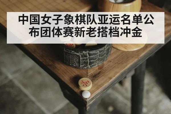 Xiangqi competition China - kaiyun
