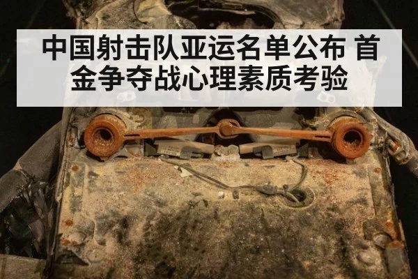 中国射击队亚运名单公布 首金争夺战心理素质考验
