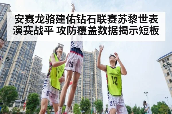 安赛龙骆建佑钻石联赛苏黎世表演赛战平 攻防覆盖数据揭示短板 | kaiyun