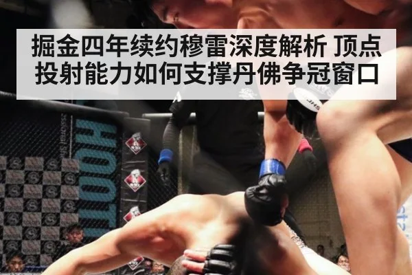 掘金四年续约穆雷深度解析 顶点投射能力如何支撑丹佛争冠窗口